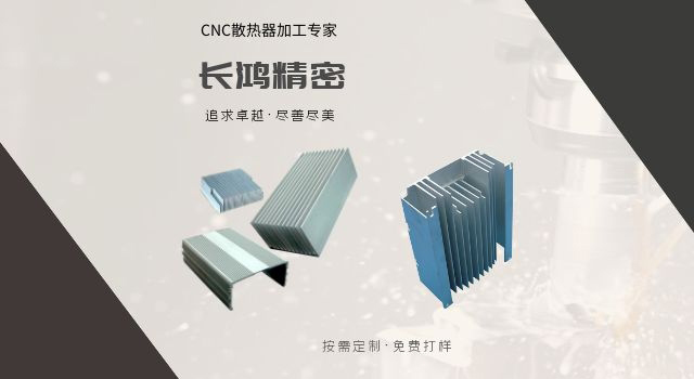 鋁合金散熱器CNC加工