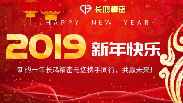 辭舊歲CNC加工風(fēng)雨跌宕  迎新年長鴻精密砥礪前行