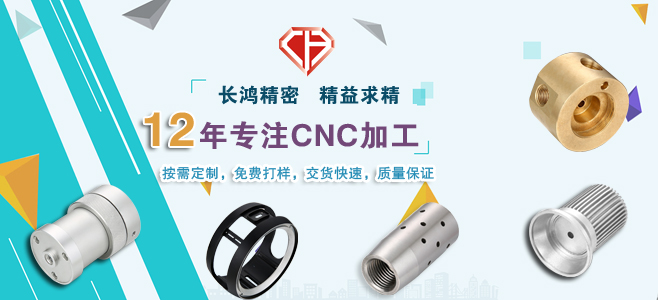 長鴻精密專注CNC加工