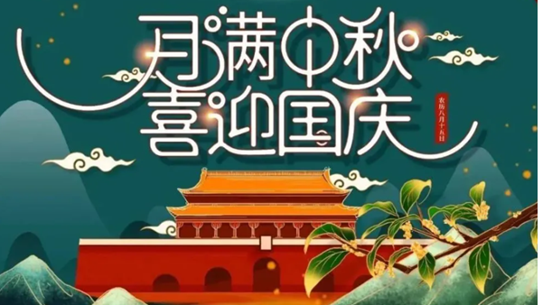 中秋遇國慶，雙節(jié)快樂！