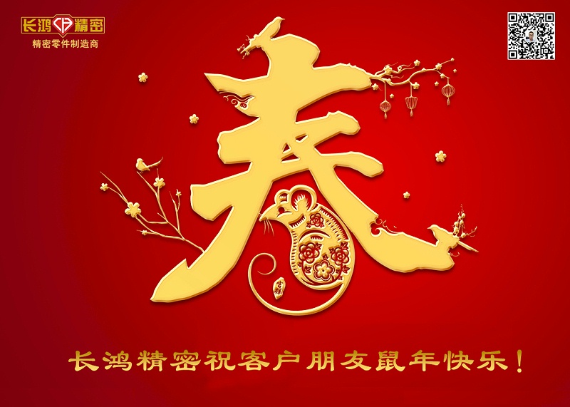 長(zhǎng)鴻精密祝新年快樂！