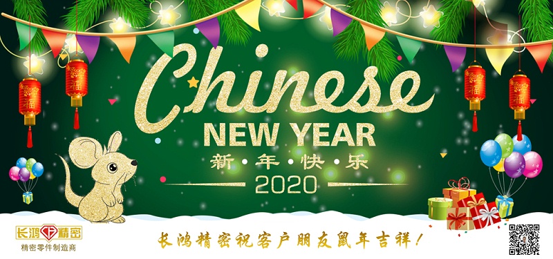 長(zhǎng)鴻精密祝大家新春快樂！