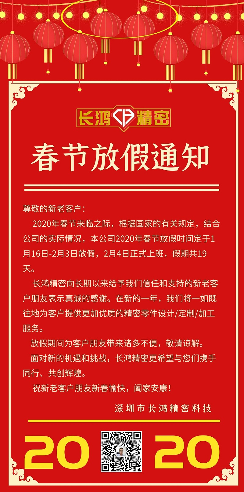 長(zhǎng)鴻精密春節(jié)放假通知